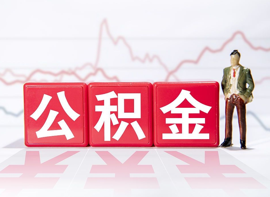 台山住房公积金能提取多少（取住房公积金能取多少）